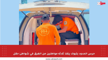 حرس الحدود بتبوك ينقذ ثلاثة مواطنين من الغرق في شواطئ حقل